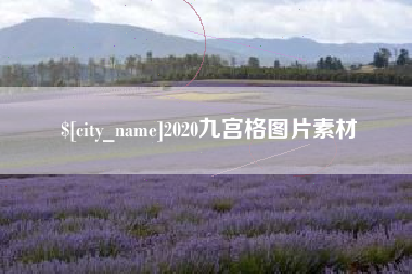 湘西2020九宫格图片素材