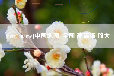 湘西中国地图. 全图 高清晰 放大