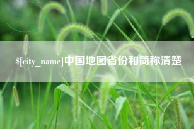 湘西中国地图省份和简称清楚