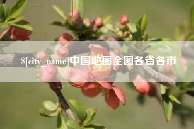 湘西中国地图全图各省各市
