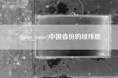 湘西中国省份的经纬度