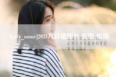 湘西2021九宫格图片 配图 组图