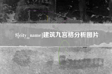 湘西建筑九宫格分析图片
