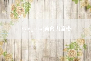 湘西美食 九宫格