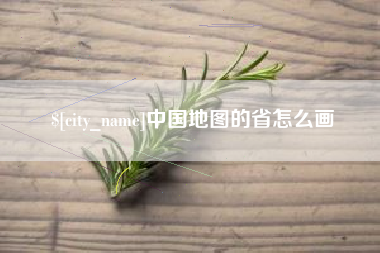 湘西中国地图的省怎么画