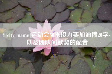 湘西运动会50米接力赛加油稿20字-以及团队间默契的配合