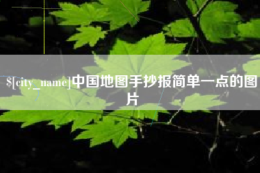 湘西中国地图手抄报简单一点的图片