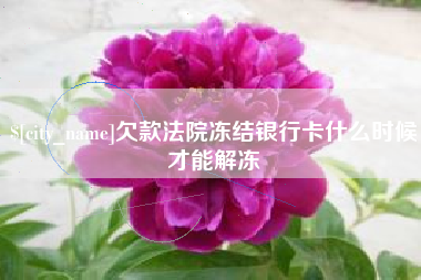 湘西欠款法院冻结银行卡什么时候才能解冻