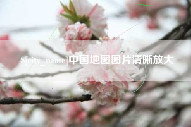 湘西中国地图图片清晰放大