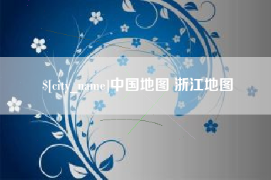 湘西中国地图 浙江地图