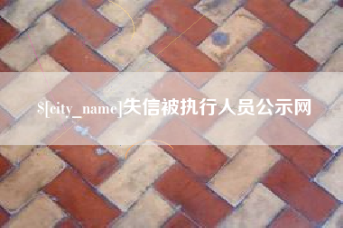 湘西失信被执行人员公示网