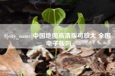 湘西中国地图高清版可放大 全国 电子版吗