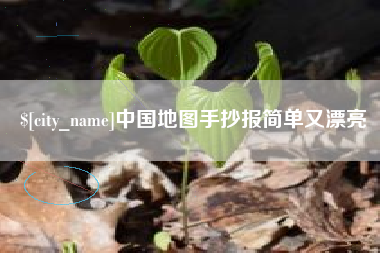 湘西中国地图手抄报简单又漂亮