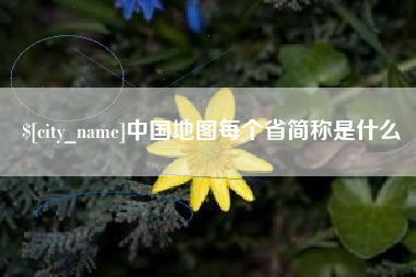湘西中国地图每个省简称是什么