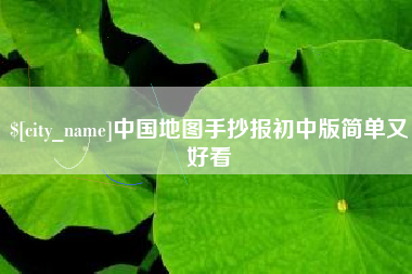 湘西中国地图手抄报初中版简单又好看