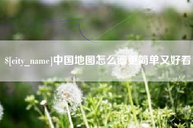 湘西中国地图怎么画更简单又好看