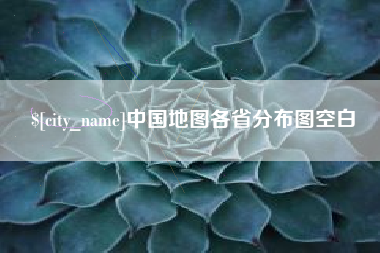 湘西中国地图各省分布图空白