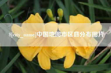 湘西中国地图市区县分布图片
