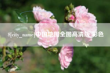 湘西中国地图全图高清版 彩色