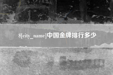 湘西中国金牌排行多少