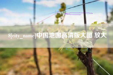 湘西中国地图高清版大图 放大