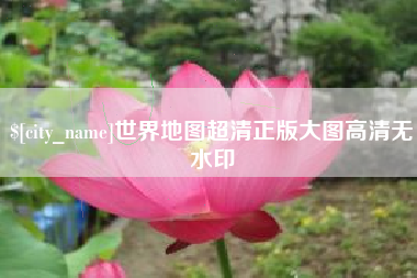 湘西世界地图超清正版大图高清无水印