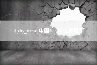 湘西中国5000米世界冠军