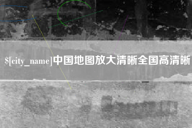 湘西中国地图放大清晰全国高清晰