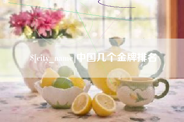 湘西中国几个金牌排名