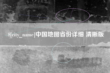 湘西中国地图省份详细 清晰版