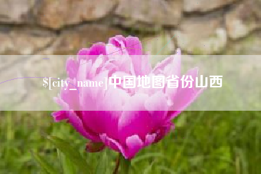 湘西中国地图省份山西