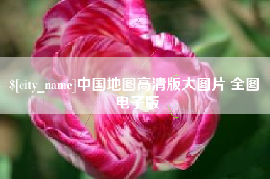 湘西中国地图高清版大图片 全图 电子版