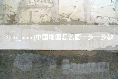 湘西中国地图怎么画一步一步教
