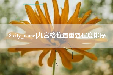 湘西九宫格位置重要程度排序