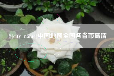 湘西中国地图全国各省市高清