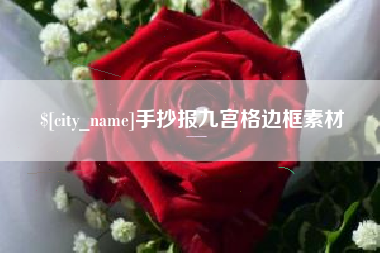 湘西手抄报九宫格边框素材