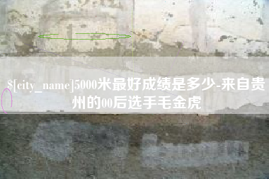 湘西5000米最好成绩是多少-来自贵州的00后选手毛金虎