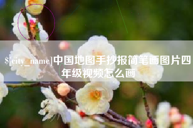 湘西中国地图手抄报简笔画图片四年级视频怎么画