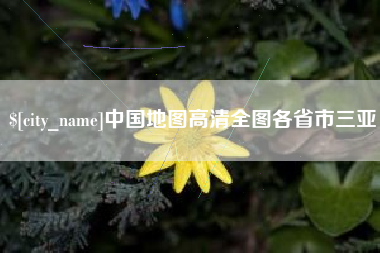 湘西中国地图高清全图各省市三亚