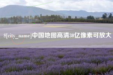 湘西中国地图高清30亿像素可放大