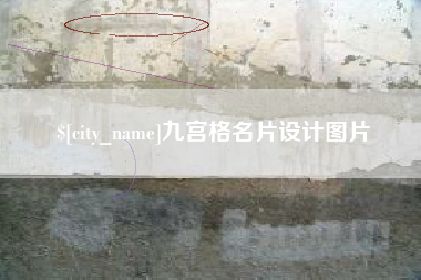 湘西九宫格名片设计图片