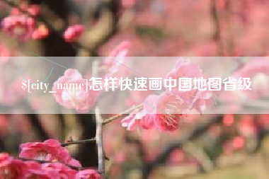 湘西怎样快速画中国地图省级