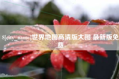 湘西世界地图高清版大图 最新版免费