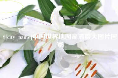 湘西中国世界地图高清版大图片国家