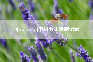 湘西中国五千米跑记录