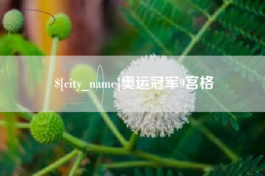 湘西奥运冠军9宫格