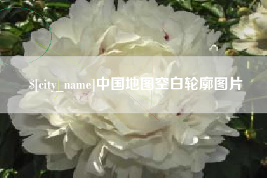 湘西中国地图空白轮廓图片