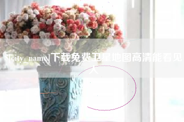 湘西下载免费卫星地图高清能看见人