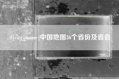 湘西中国地图36个省份及省会