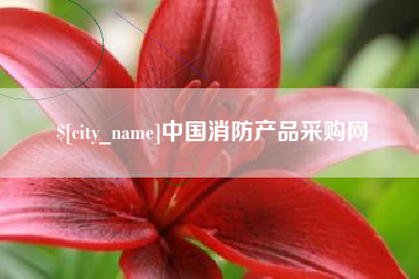 湘西中国消防产品采购网